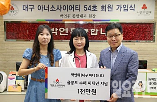 박 원장은 개인 고액기부자 모임인 ‘아너소사이어티(honor society)에 가입도 하는 등 다양한 방법으로 사랑과 나눔을 실천 중이다.