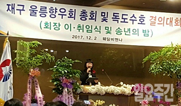 지난 12월 2일에는 대구비엔나호텔에서 박 원장의 재구울릉향우회 회장 취임과 함께 ‘독도수호 결의대회’를 가졌다.