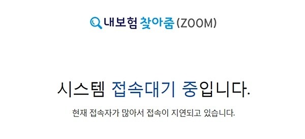 ‘숨은 보험금’을 찾아주는 ‘내보험 찾아줌(ZOOM)’ 서비스가 18일에 이어 19일에도 홈페이지 접속이 이뤄지지 않고 있다.