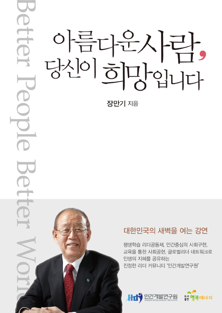 ▲  ‘아름다운 사람, 당신이 희망입니다’는 대한민국을 움직이는 사람들에게 인간개발이라는 가치를 전파한 인간개발연구원의 장만기 회장의 회고록이다.