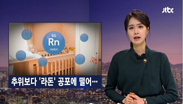 지난 4일 JTBC 보도에 의하면 강원도 원주의 한 가정집은 한 겨울임에도 라돈 가스로 인해 현관문을 활짝 열어놓고 두꺼운 패딩을 입으며 생활하고 있는 것으로 알려졌다.