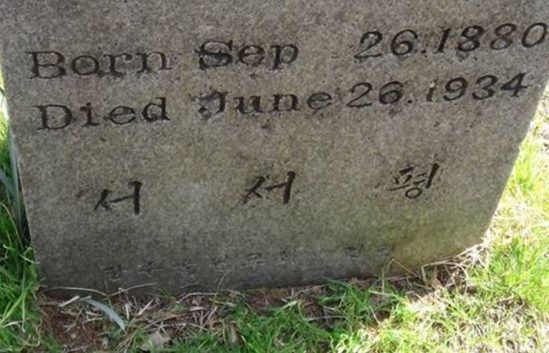 ▲ 서서평은 지금도 광주광역시 양림 뒷동산에 묻혀 있으며 그녀를 흠모하는 사람들의 가슴 속에 영원한 흔적으로 생생하게 남아있다.