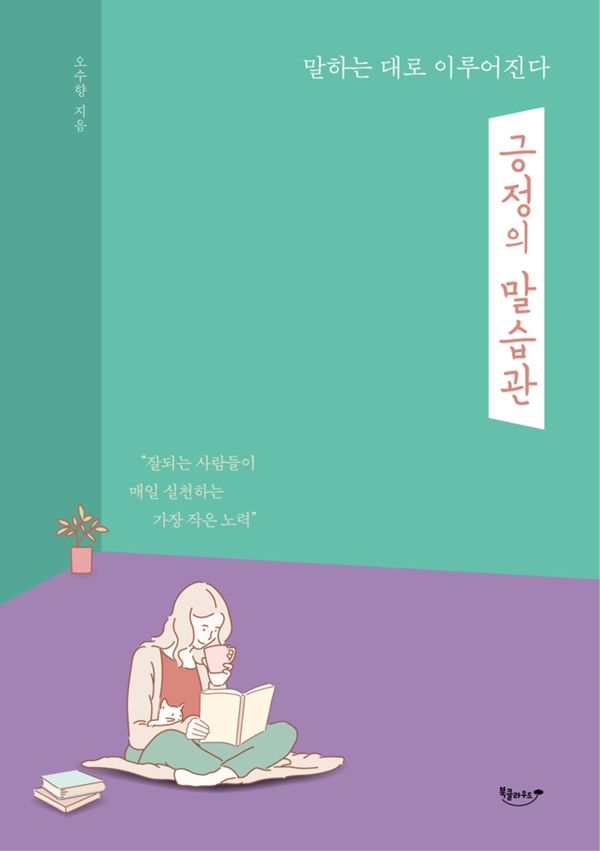 ▲ 이 책은 말이 어떻게 운명까지 바꿀 수 있는지를 여러 가지 사례와 연구 등을 통해 알려준다.