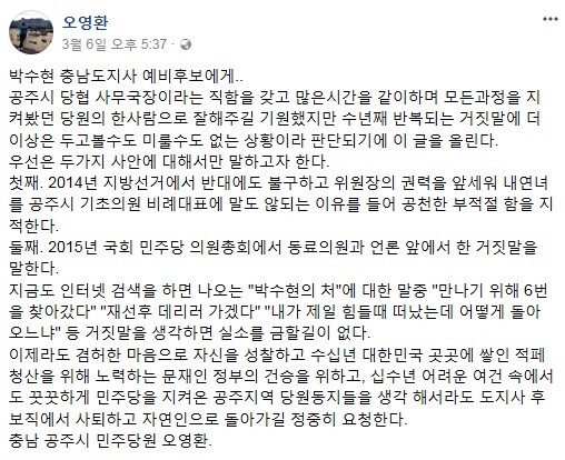 자신을 충남 공주시 민주당원이라고 밝힌 오영환씨가 자신의 페이스북에 적은 글 (사진=페이스북 캡쳐)