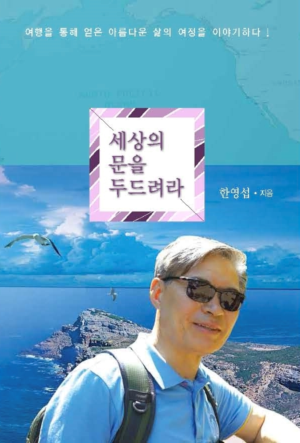 ▲ 다양한 경영자모임을 이끌어 해외를 여행하고, 그러한 과정에서 일어나는 위기와 갈등, 도전에 잘 대처하는 저자의 모습에서 우리는 ‘섬김의 리더십’이 무엇인지 느낄 수 있다.