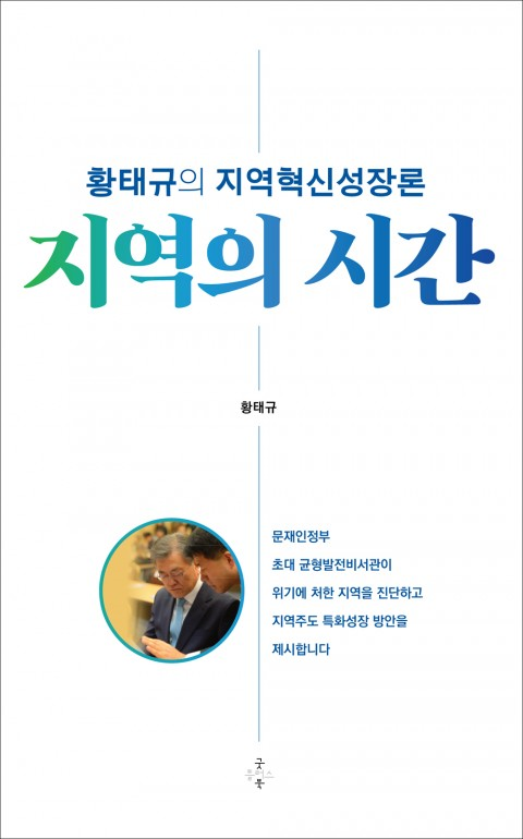 굿플러스북이 출간한 지역의 시간 표지