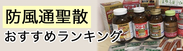 ▲ 방풍통성산은 체력이 좋고 비만한 사람의 고혈압의 치료에 활용되는 처방이다.