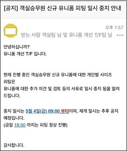 신규 유니폼에 대한 승무원들의 불만이 잇따르자 사측이 3일 오후 게재한 피팅 일시 정지 공지문 (사진출처= 진에어 오픈채팅방)