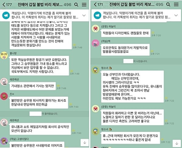 진에어 직원들이 만든 '진에어 갑질 불법비리 제보' 카카오톡 오픈채팅방 (사진=newsis)