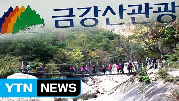 금강산 관광은 2008년 7월 11일 관광객 박왕자씨에 대한 북한군 총격 사망으로 중단되었다.