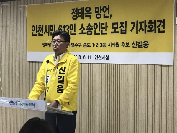 정의당 신길웅 인천시 시의원 후보, 인천시청에서  기자회견 사진