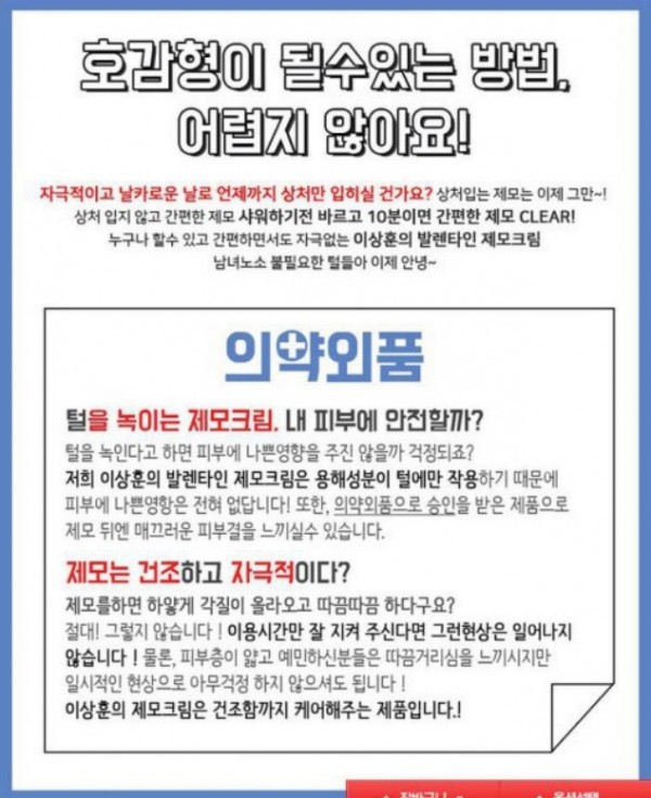 위메프에 올라와 있는 제모크림 관련 불법광고로 '의약외품'이란 문구가 버젓이 사용되고 있다.(사진=위메프 캡쳐)