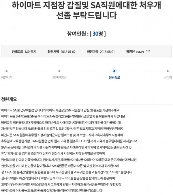 지난 7월 청와대 청원게시판에 올라온 롯데하이마트 지점장 갑질 관련 게시글 캡쳐.