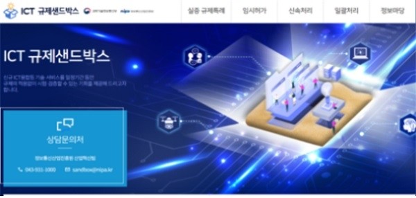 'ICT 규제 샌드박스' 전용 홈페이지 첫 화면. [제공=과학기술정보통신부]