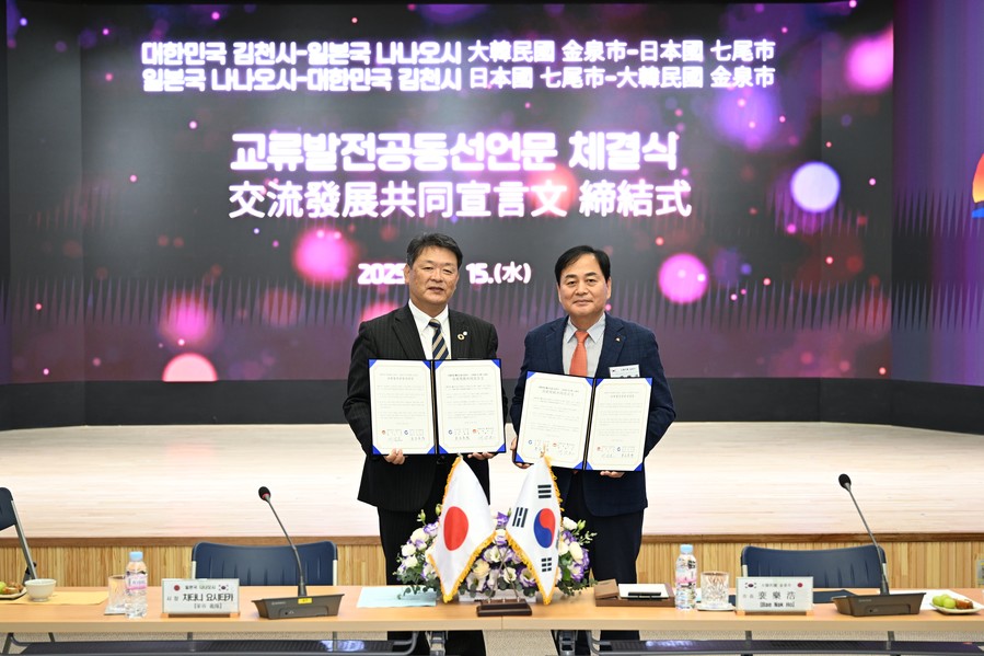 김천시, 나나오시 자매결연 50주년 ...