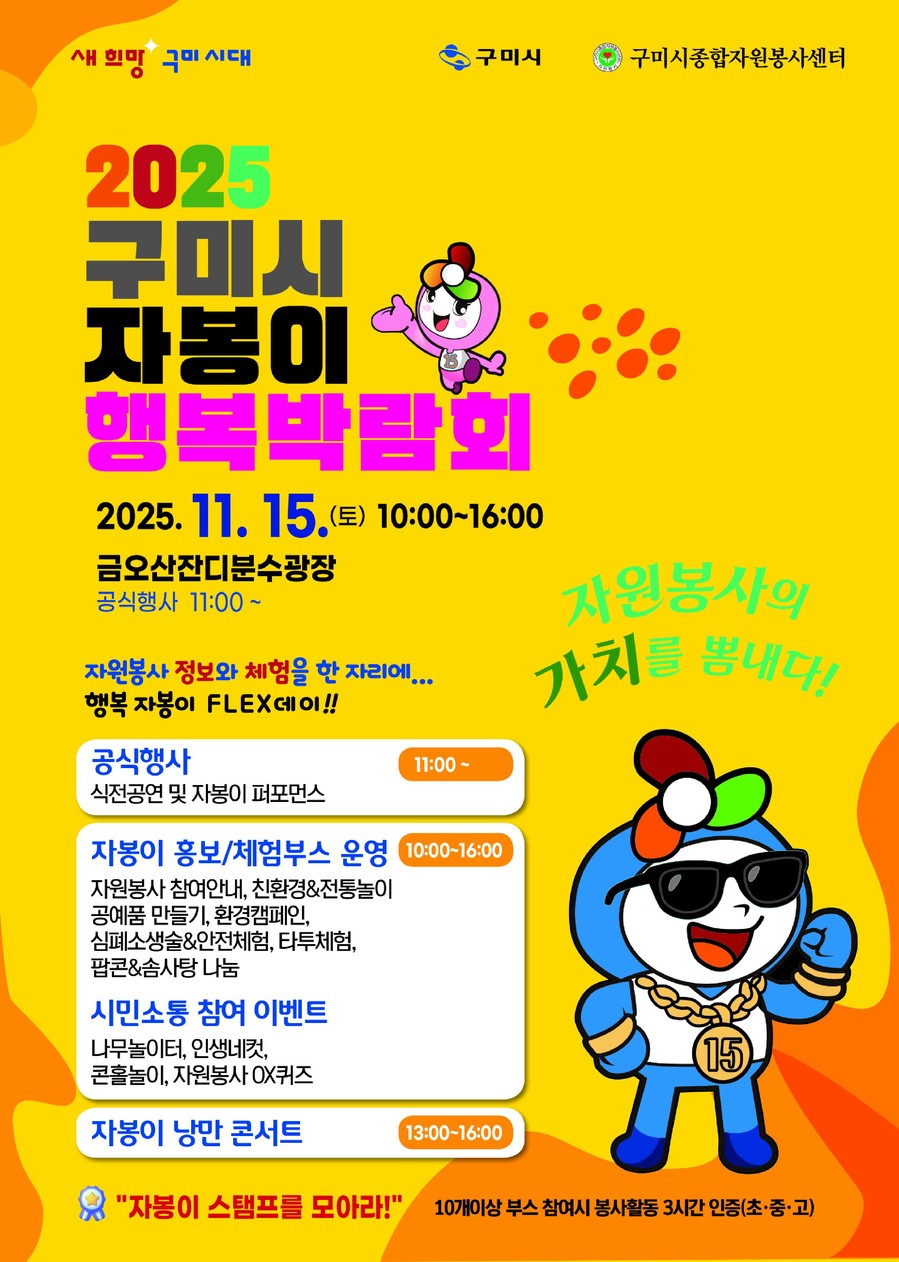 구미시, 2025 자봉이 행복 박람회...