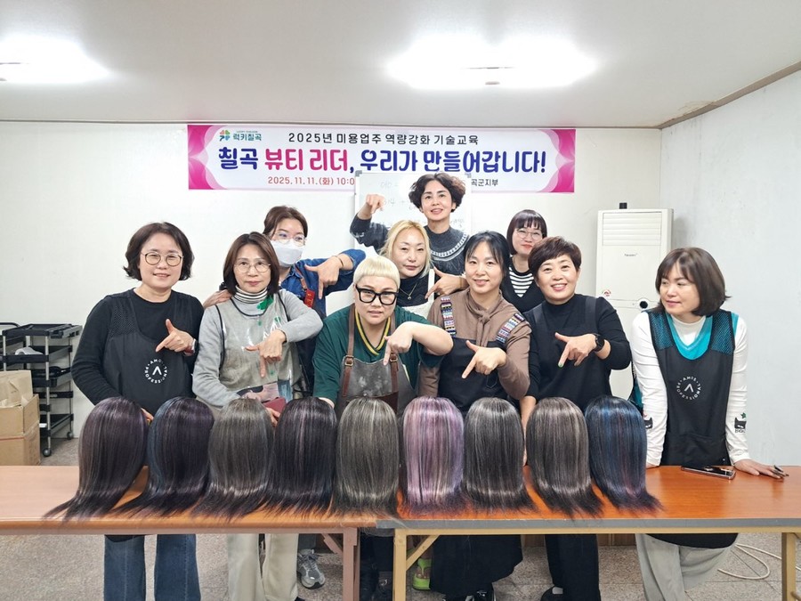 칠곡군, 미용업주 대상 맞춤형 트렌드...