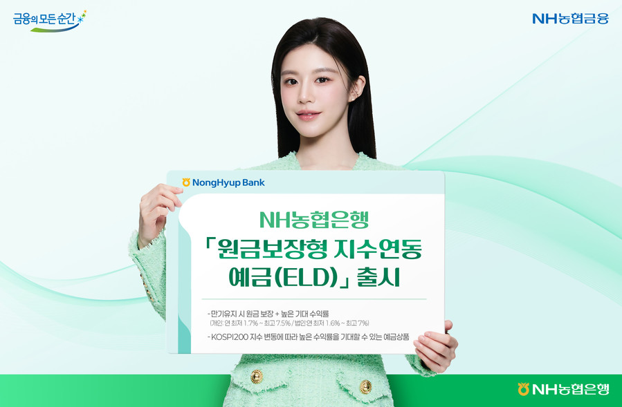 NH농협은행, 원금 보장에 수익 기회...