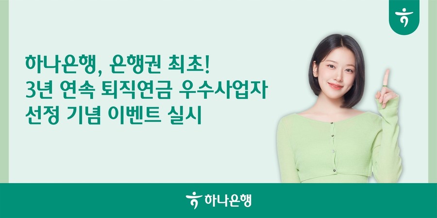 하나은행, 은행권 최초 퇴직연금 3년...